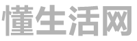 懂生活网